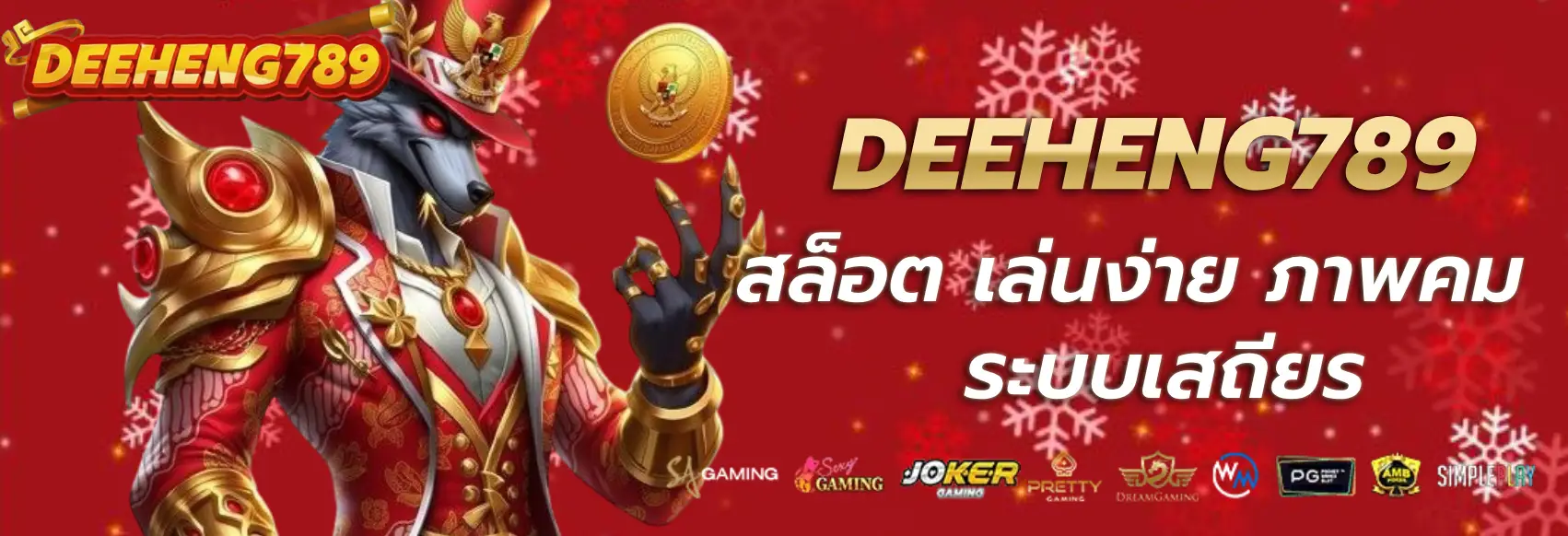 ดีเฮง 789